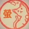 蒼山螢