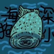 深海巨狗