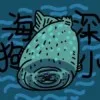 深海巨狗