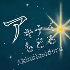 阿基内もどる