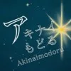 阿基内もどる