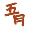 五月とに
