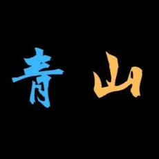 青山陣也