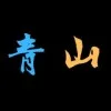 青山陣也