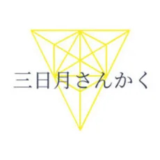 三日月さんかく