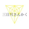 三日月さんかく