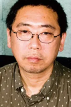 山本直樹
