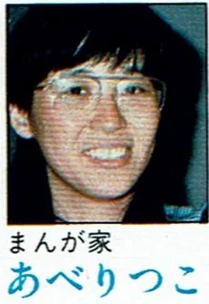 あべりつこ