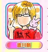 吉川新