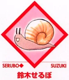 鈴木せるぼ
