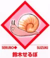 鈴木せるぼ