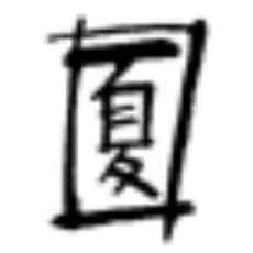 夏元雅人