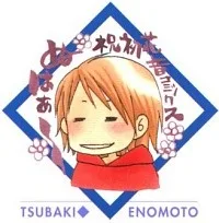 えのもと椿