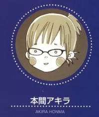 本間アキラ
