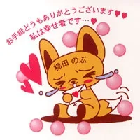 棉田のぶ