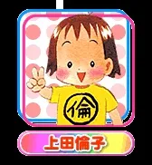 上田倫子