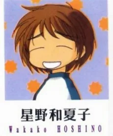 星野和夏子