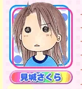 見城さくら