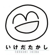 いけだたかし