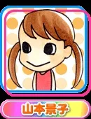 山本景子