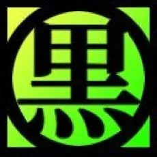 黒丸