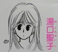 湯口聖子